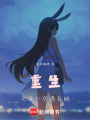 重生之又一次遇見她，請假中