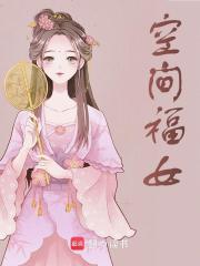 海棠小说《空间福女》在线阅读