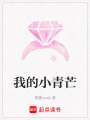 我的小青芒