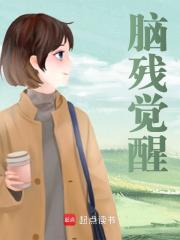 脑残觉醒小说无删减在线免费阅读