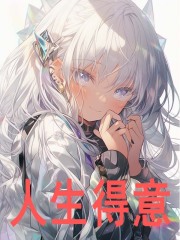 《人生得意》全集免费在线阅读（李平安爱莎）-经典文学