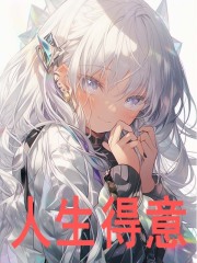 毛妹逼婚精彩章节免费在线阅读，李平安爱莎完结版