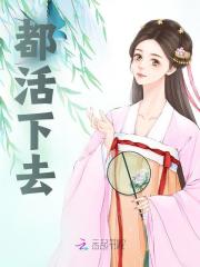 无删减版《都活下去》章节免费阅读