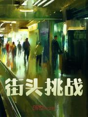 街头挑战免费阅读（方云）小说完结版