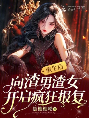 重生后向渣男渣女開啟瘋狂報(bào)復(fù)
