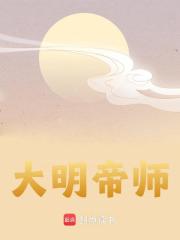 朱标朱元璋（大明帝师小说）精彩章节在线阅读
