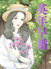 已完结小说《英年早婚》在线免费阅读