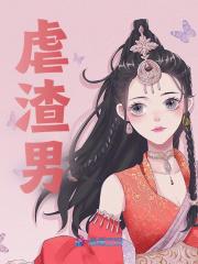 无删减精彩小说《虐渣男》免费阅读-经典文学