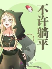 孟落卫济安小说（不许躺平）无删减章节免费阅读