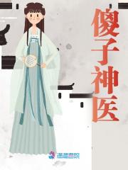 主角茂兰严晟小说无删减在线阅读，傻子神医免费看