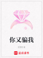 你又騙我