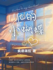 他的小蝴蝶！