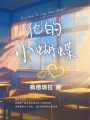 他的小蝴蝶！