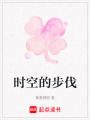 時空的步伐