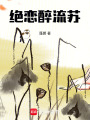 絕戀醉流蘇