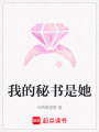 我的秘書是她