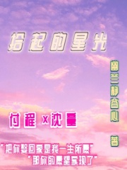 拾起的星光
