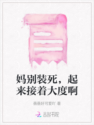媽別裝死，起來接著大度啊