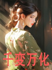 无删减小说《千变万化》李长月在线免费阅读