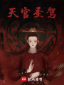 天官圣駕