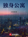 獨身公寓