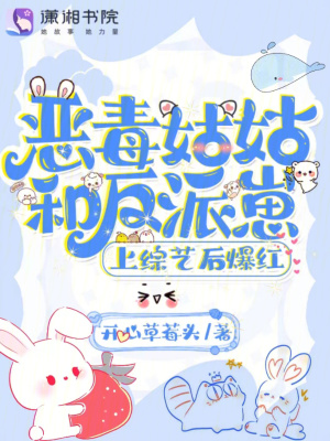 惡毒姑姑和反派崽上綜藝后爆紅