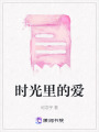 時光里的愛