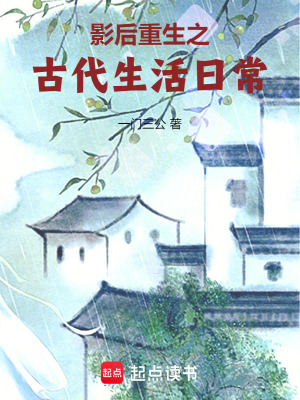 影后重生之古代生活日常