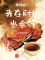 難她會？我在尉國當會計！