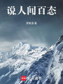 說人間百態(tài)