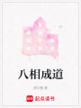 八相成道