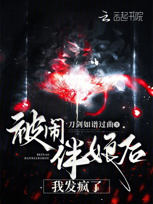 被鬧伴娘后，我發瘋了