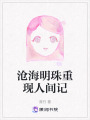 滄海明珠重現人間記
