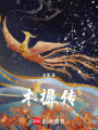 木樨傳