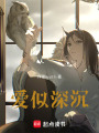 愛似深沉