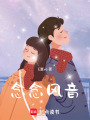 念念風音