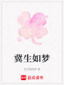冀生如夢(mèng)