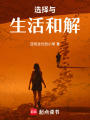 選擇與生活和解
