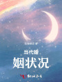 當代婚姻狀況