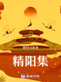 黎民史甲辰精陽集