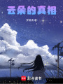 云朵的真相