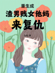 重生成渣男賤女他媽來復(fù)仇