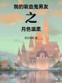 我的吸血鬼男友之月色溫柔