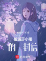 給溫莎小姐的一封信