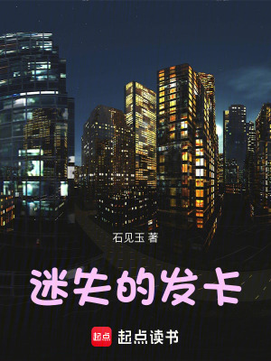 迷失的發卡