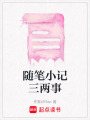 隨筆小記三兩事