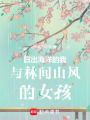 日出海洋的我與林間山風(fēng)的女孩