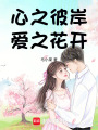 心之彼岸，愛之花開