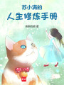 蘇小滿的人生修煉手冊
