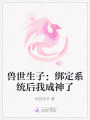 獸世生子：綁定系統后我成神了